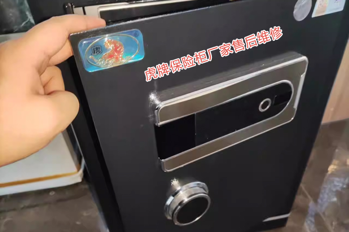 虎牌保险柜厂家售后维修 虎牌保险柜厂家售后维修